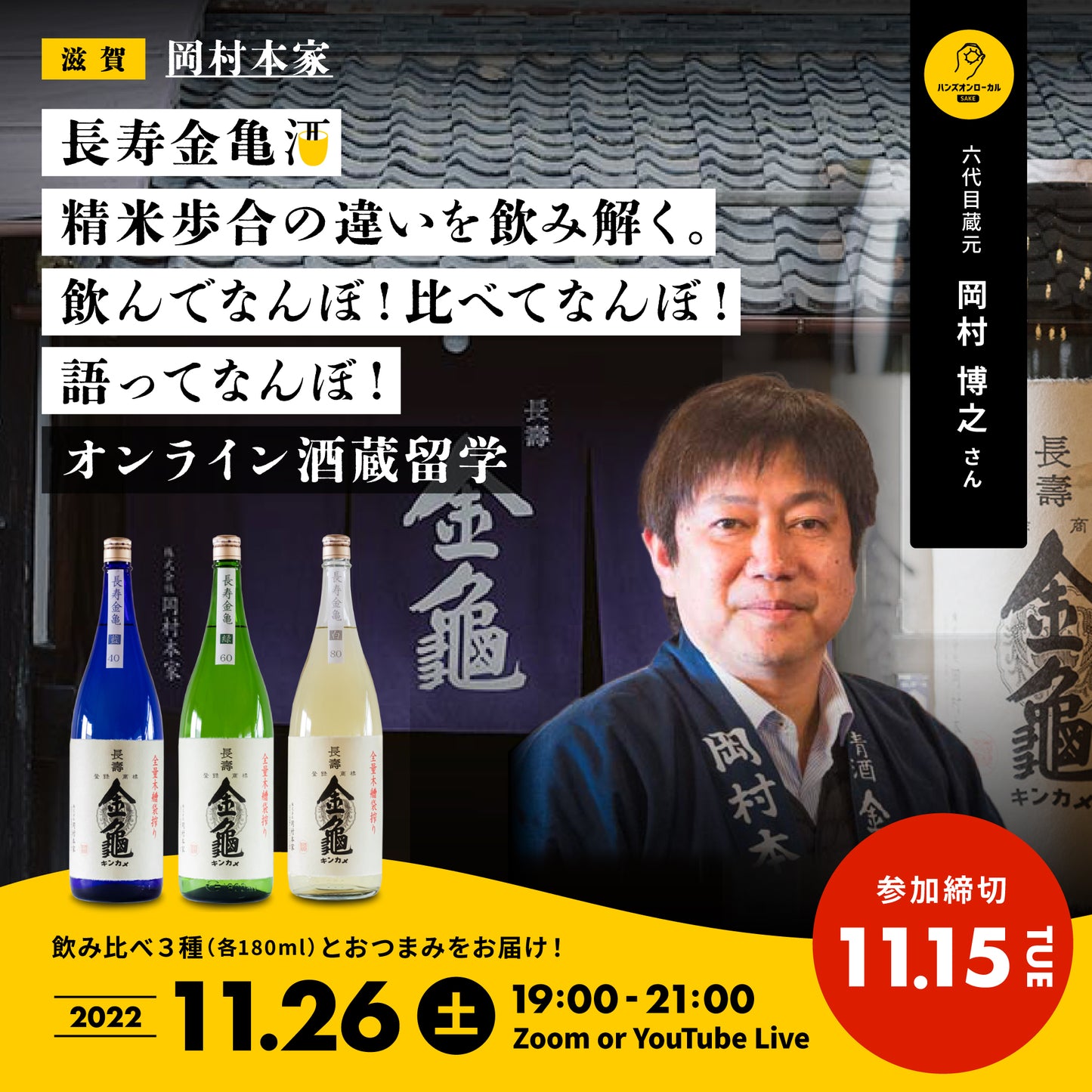 第25回|岡村本家(滋賀)