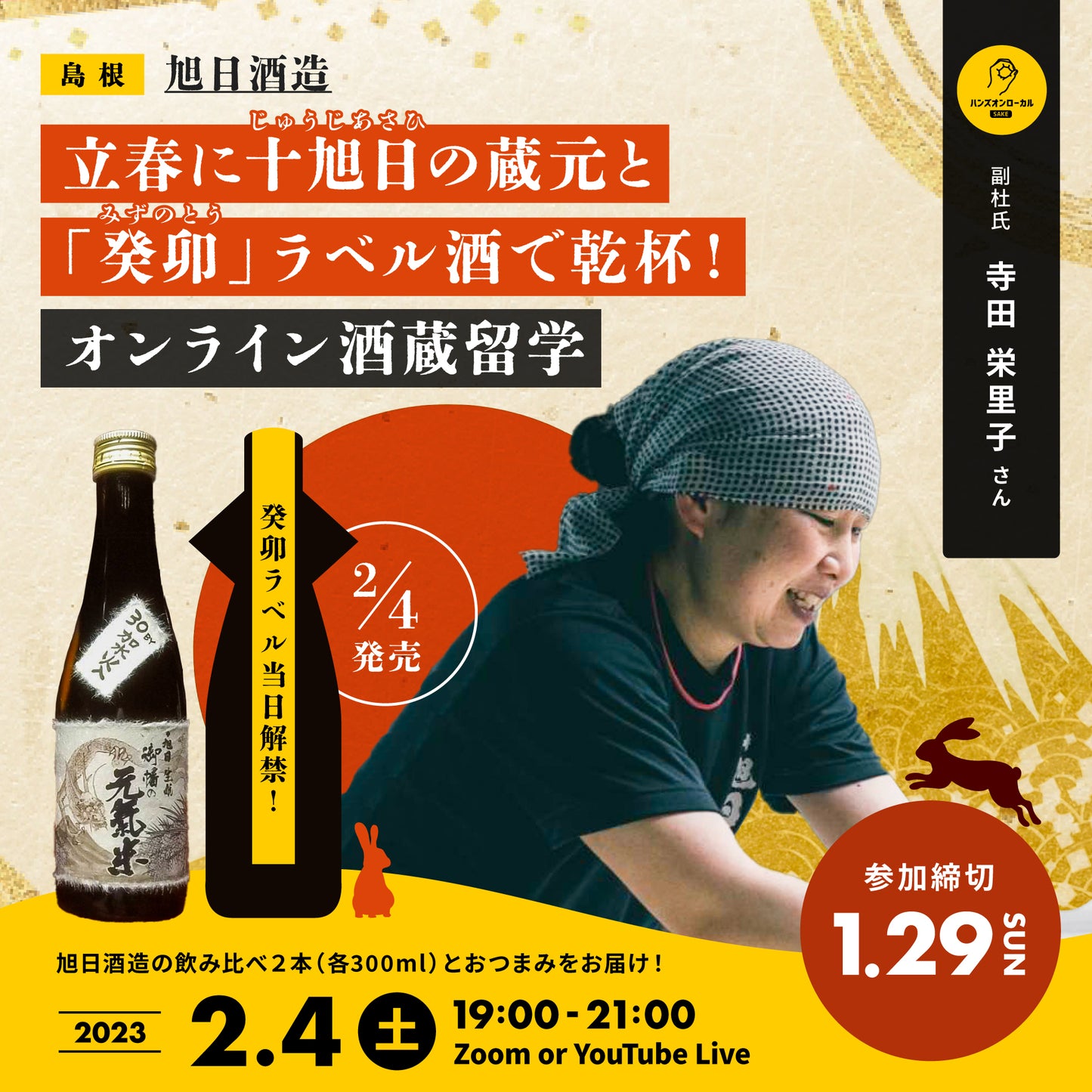 第27回|旭日酒造(島根)