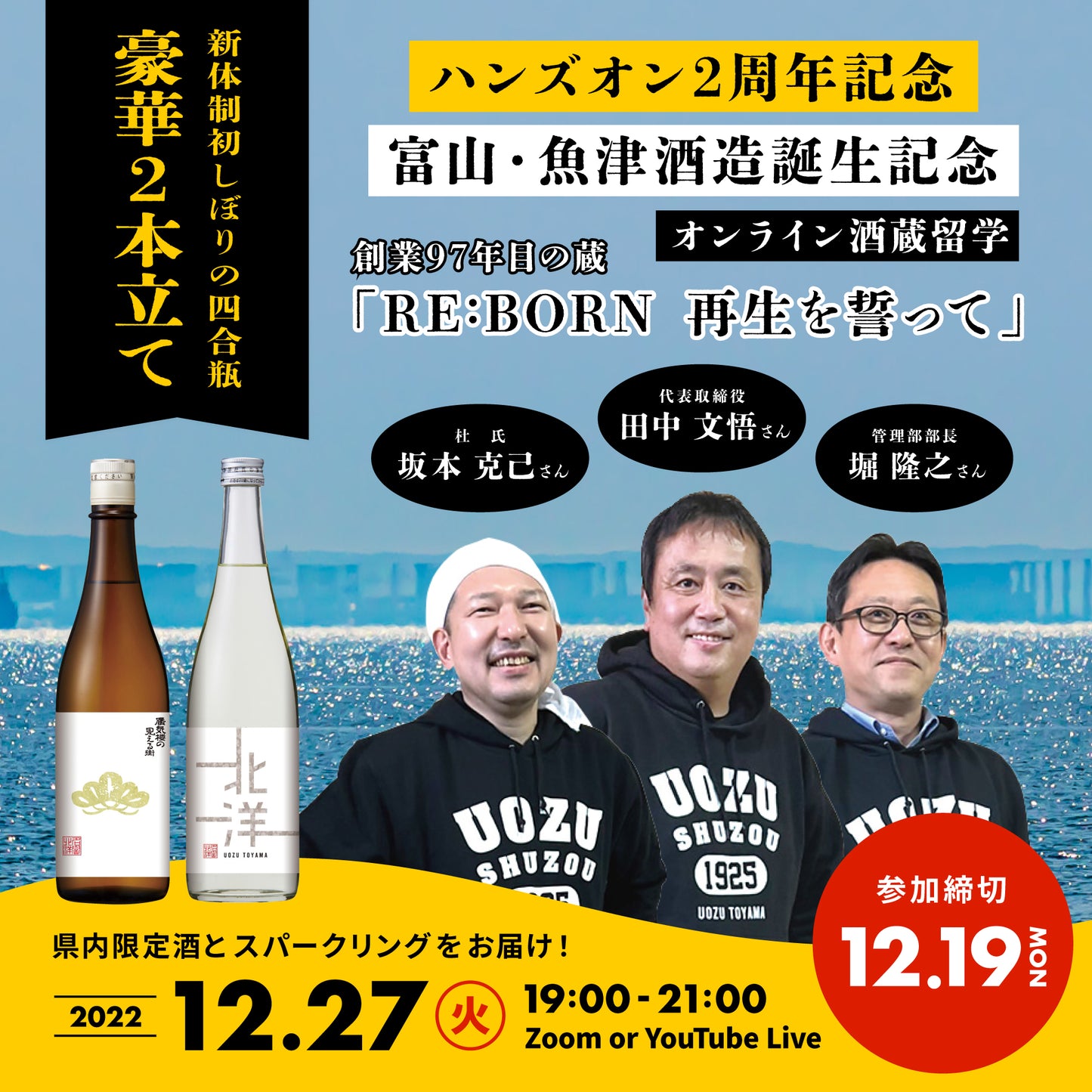 第26回|魚津酒造(富山)