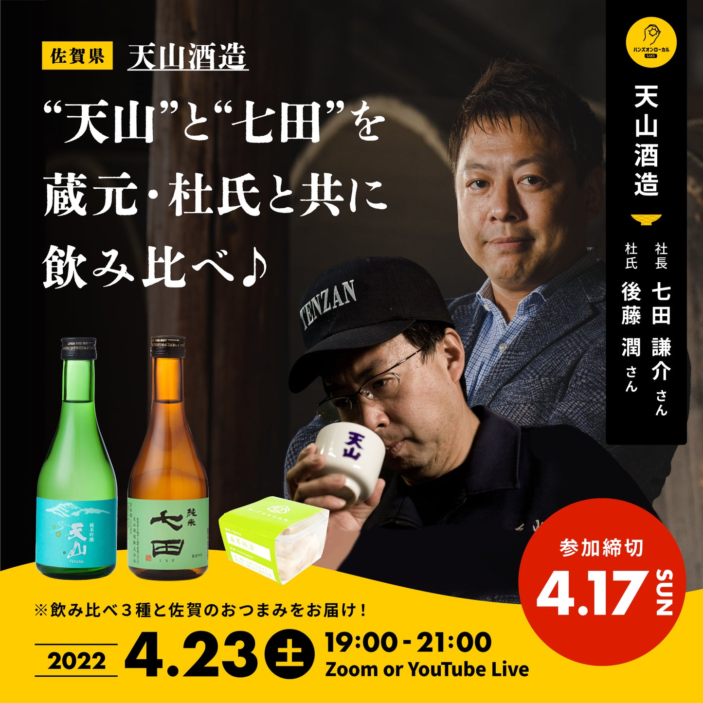 第18回|天山酒造(佐賀)