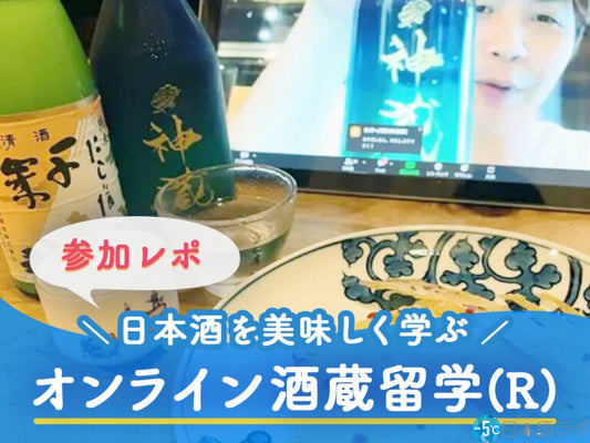 日本酒専門メディア「日本酒ラボ」さんにオンライン酒蔵留学をご紹介いただきました！