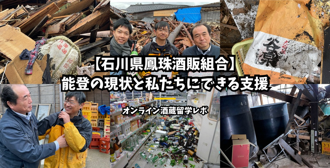 第41回オンライン酒蔵留学　石川県鳳珠酒販組合理事長　七海屋代表　七海友也氏