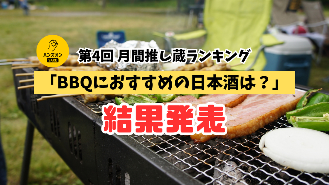 肉との相性抜群！BBQに持っていきたい日本酒はこれだ！！【第4回 月間推し蔵ランキング】結果発表！