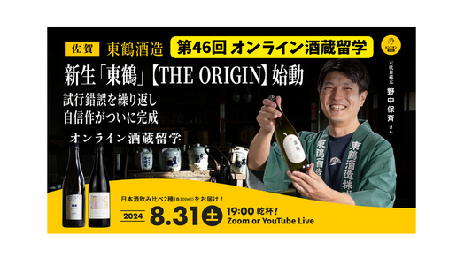 【佐賀県多久市・東鶴酒造】日本酒が苦手だった社長が目指す本当に美味しいと思える日本酒「東鶴」の魅力を再発見！！