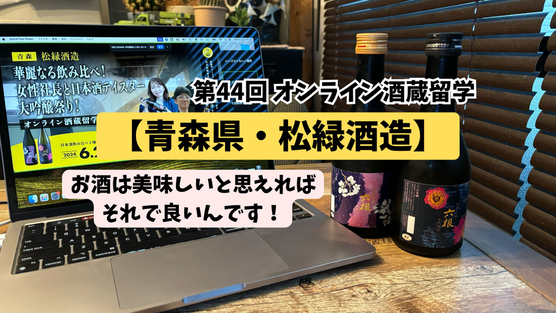 【青森県弘前市・松緑酒造】目指せ青森No.1！！日本酒『六根』の魅力を知り、松緑酒造の推しフレーズを考えよう！！