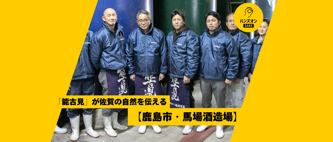【佐賀県鹿島市・馬場酒造場】日本酒「能古見」は佐賀の文化に根差し、継続する。