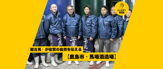 【佐賀県鹿島市・馬場酒造場】日本酒「能古見」は佐賀の文化に根差し、継続する。