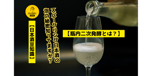 スパークリング日本酒の【瓶内二次発酵】とは？炭酸ガス注入の違いやその魅力を徹底解説！