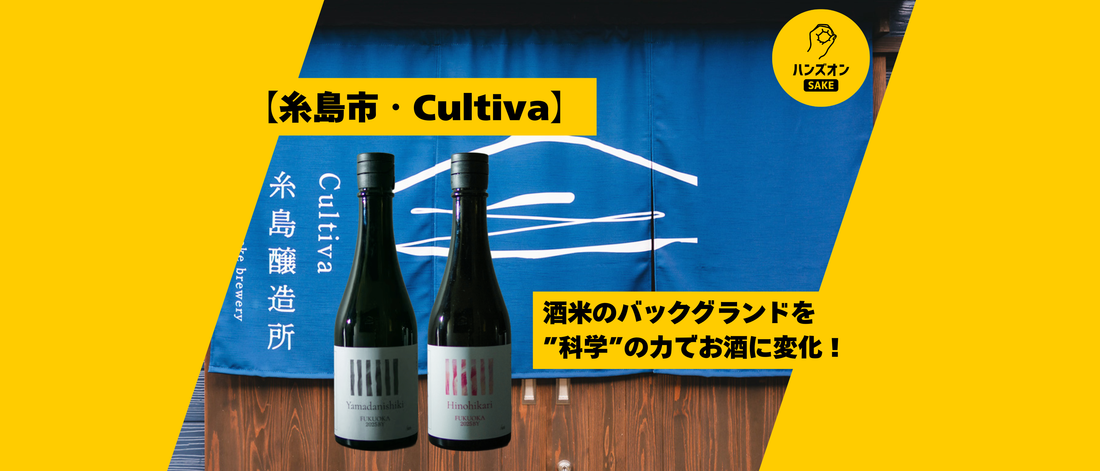 Cultiva どぶろく 酒蔵 福岡県糸島市 ハンズオンsake オンライン酒蔵留学