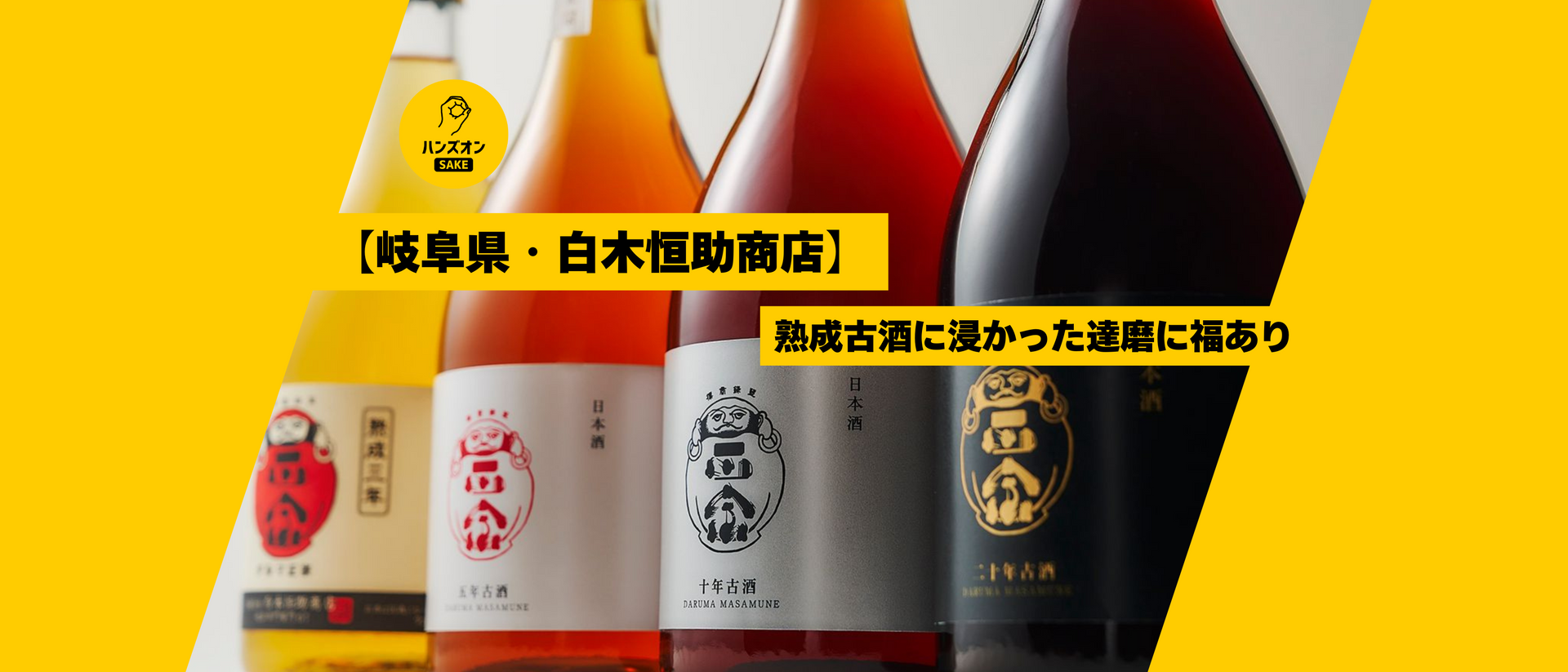 岐阜県岐阜市・白木恒助商店】日本酒の長期熟成古酒のパイオニア