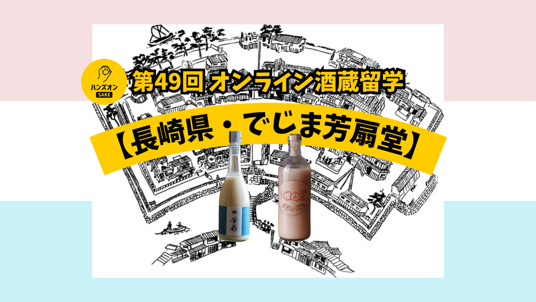 でじま芳扇堂 ハンズオンsake オンライン酒蔵留学