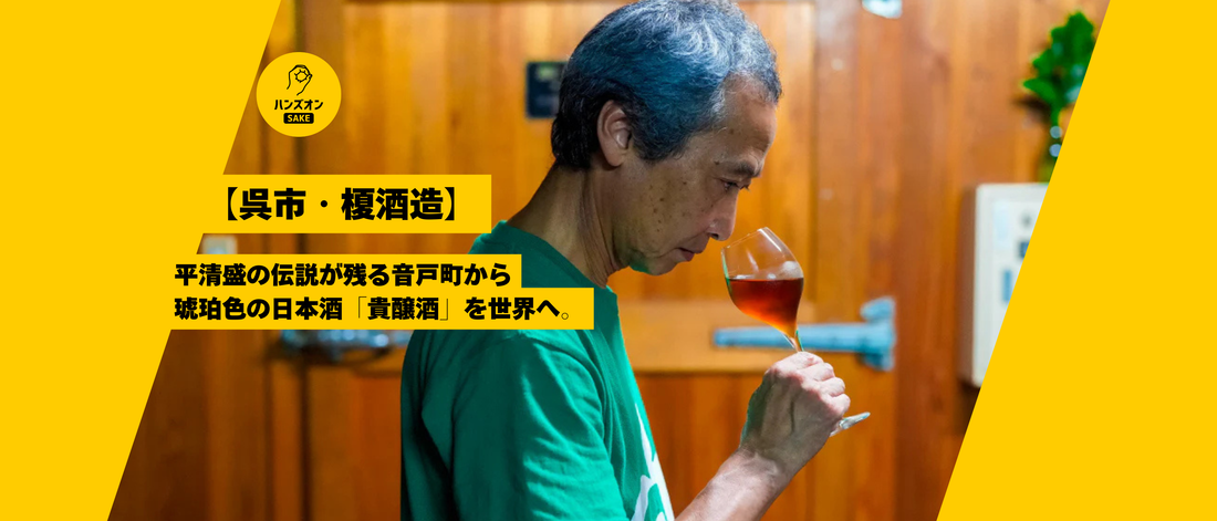 【広島県呉市・榎酒造】G7サミット提供酒「華鳩 貴醸酒」！日本初の貴醸酒発祥蔵の新たな挑戦！～オンライン酒蔵留学～