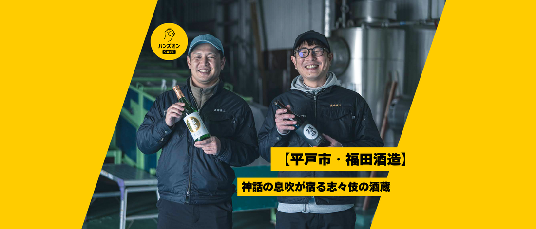 福田酒造 長崎 平戸 日本酒 福海 福鶴 ハンズオンsake オンライン酒蔵留学
