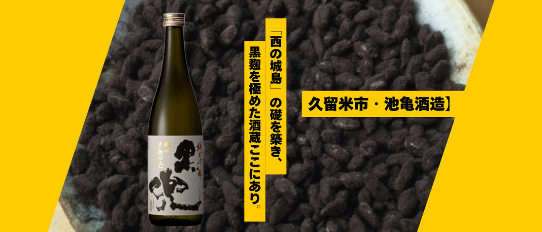 【福岡県久留米市・池亀酒造】日本酒に黒麹！？その名も「黒兜」！城島の地で黒麹を極めた創業150年の酒蔵を知る！～オンライン酒蔵留学～