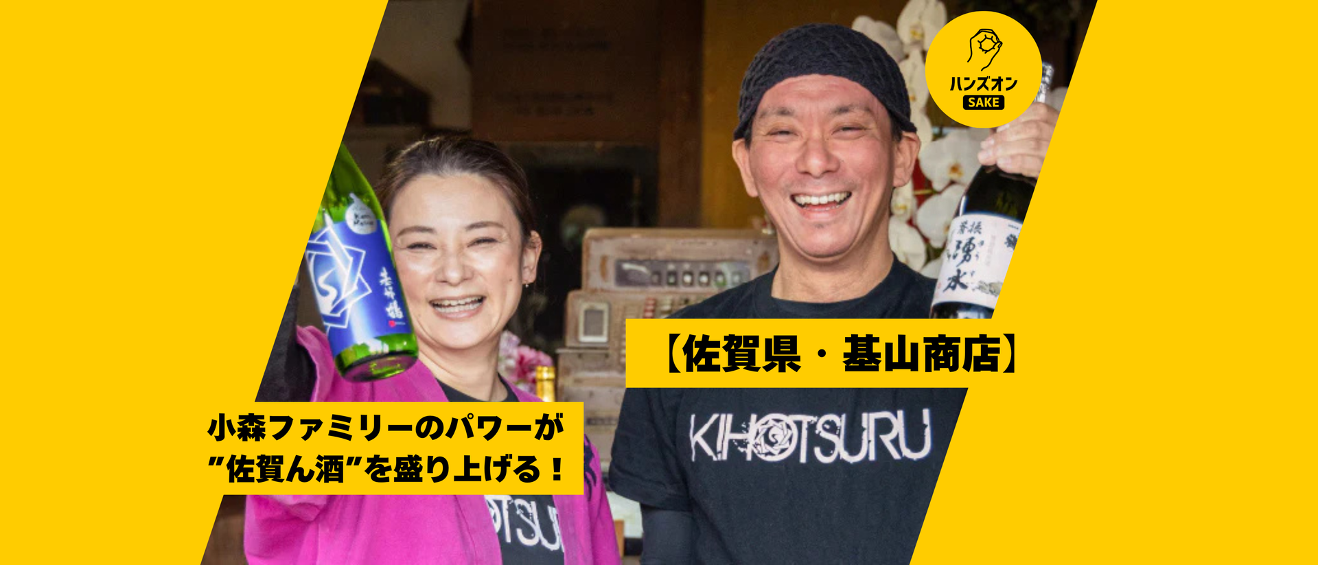 佐賀県基山町・基山商店】日本酒「基峰鶴」―姉弟の絆でつなぐ地酒への 佐賀県基山町・基山商店】日本酒「基峰鶴」―姉弟の絆でつなぐ地酒への