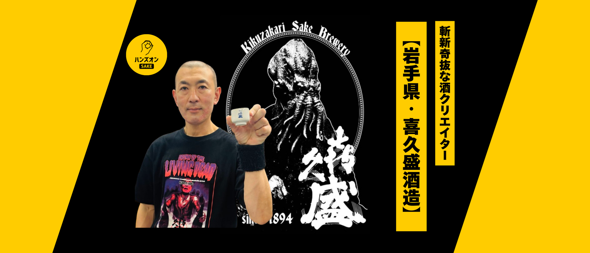 岩手県北上市・喜久盛酒造】サブカルとの融合！日本酒「タクシー