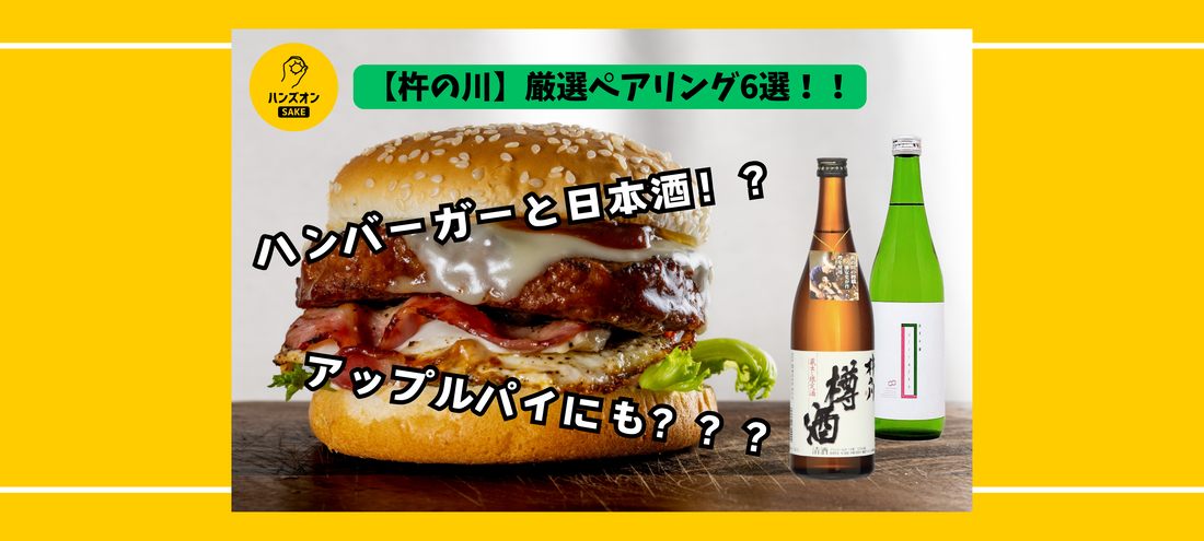 【ハンバーガーやスイーツを日本酒のおつまみに！？】最先端を行く酒蔵「杵の川」厳選のペアリング6選！！