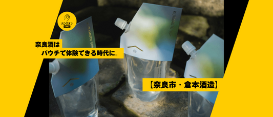 倉本酒造 奈良酒 日本酒 菩提酛 パウチ kuramoto ハンズオンsake オンライン酒蔵留学