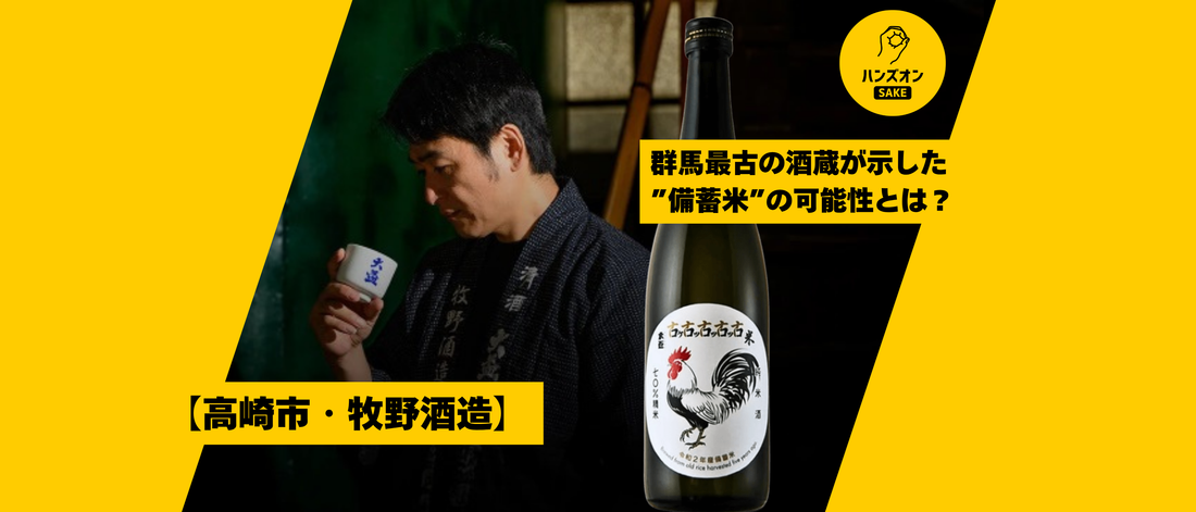 【群馬県高崎市・牧野酒造】伝統と革新の日本酒「大盃」は、備蓄米でも化ける。