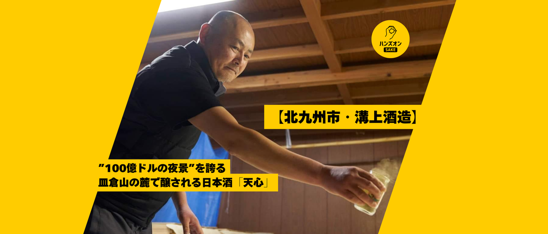 溝上酒造 天心 日本酒 北九州市 酒蔵 ハンズオンsake オンライン酒蔵留学
