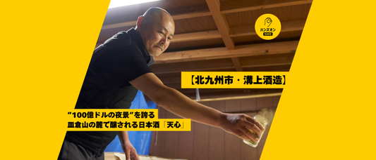 溝上酒造 天心 日本酒 北九州市 酒蔵 ハンズオンsake オンライン酒蔵留学