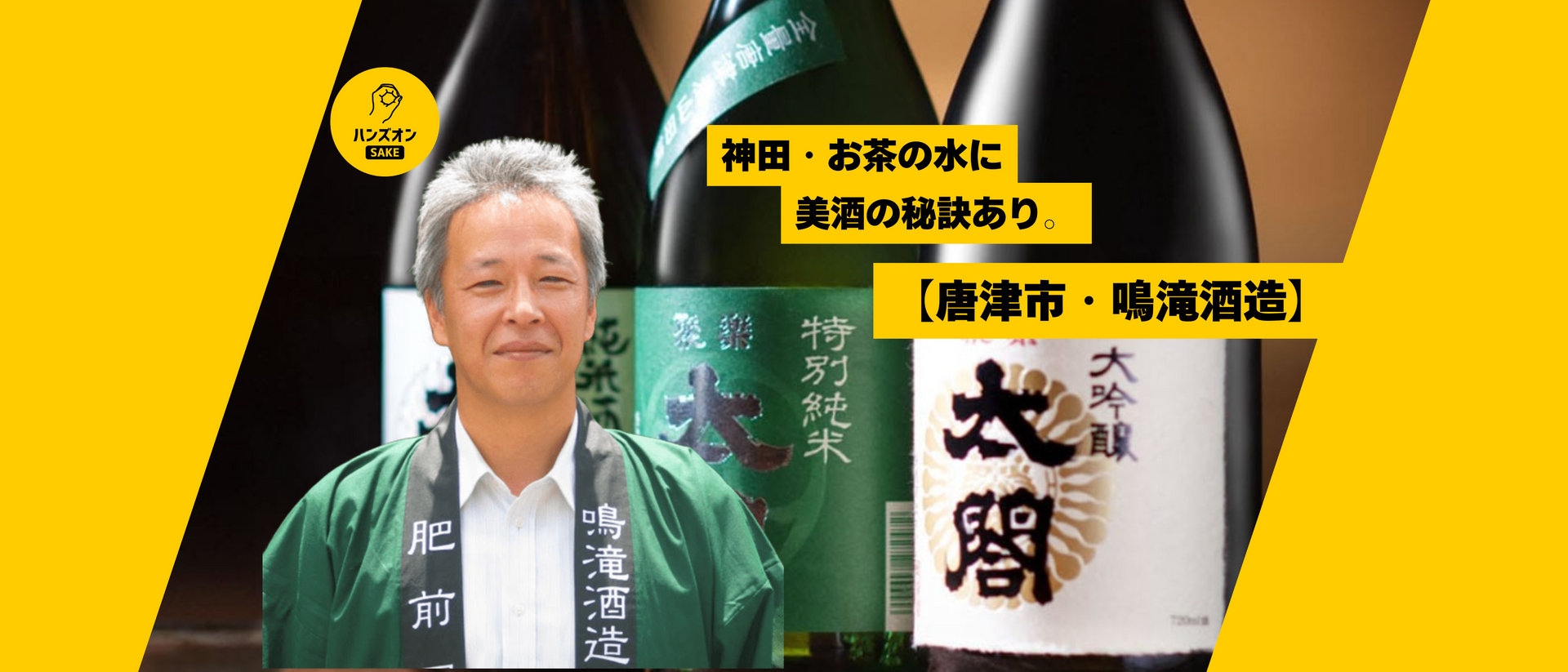 佐賀県唐津市・鳴滝酒造】秀吉ゆかりの名水で造られる日本酒「聚楽太閤