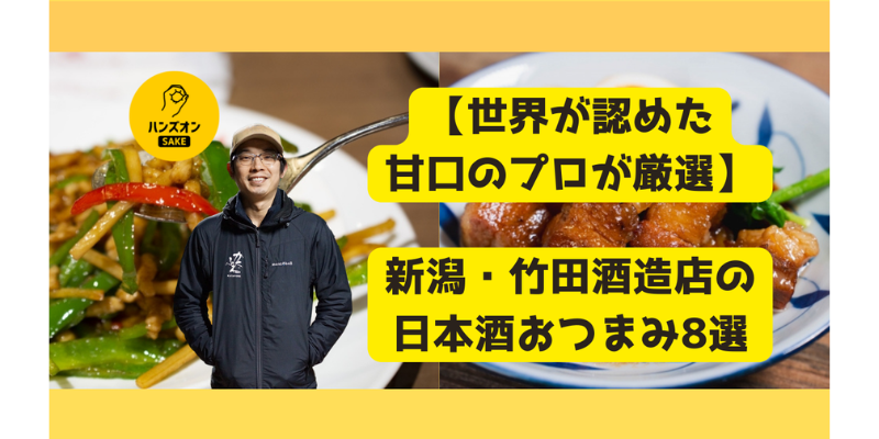 【甘口の日本酒に合う料理とおつまみはこれに決まり！！】甘口一筋150年の竹田酒造店が厳選するおすすめペアリング8選♪