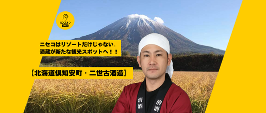 二世古酒造 ニセコ 日本酒 酒蔵 オンライン酒蔵留学 ハンズオンsake