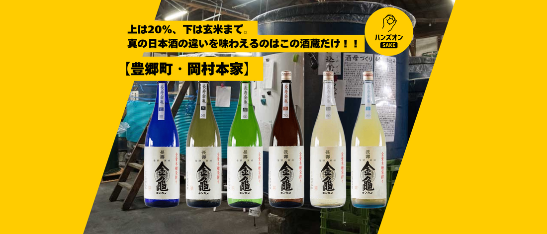 滋賀県 岡村本家 長寿金亀 酒蔵 日本酒 ハンズオンsake オンライン酒蔵留学
