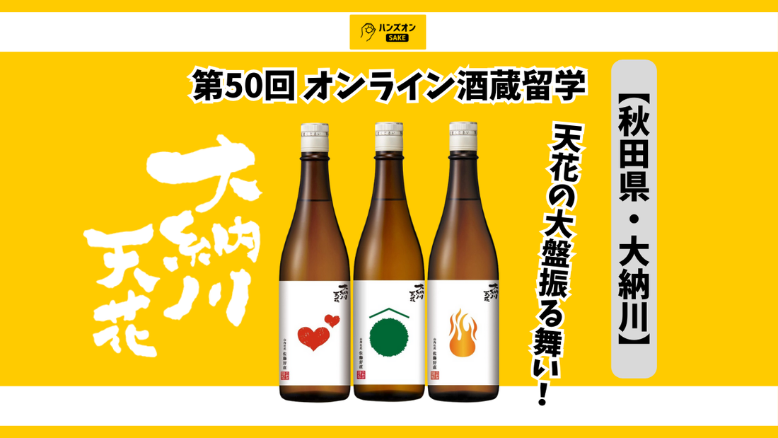 【秋田県横手市・大納川】神舞う郷の酒醸す蔵！"天花”一品の日本酒をご紹介！！～オンライン酒蔵留学～