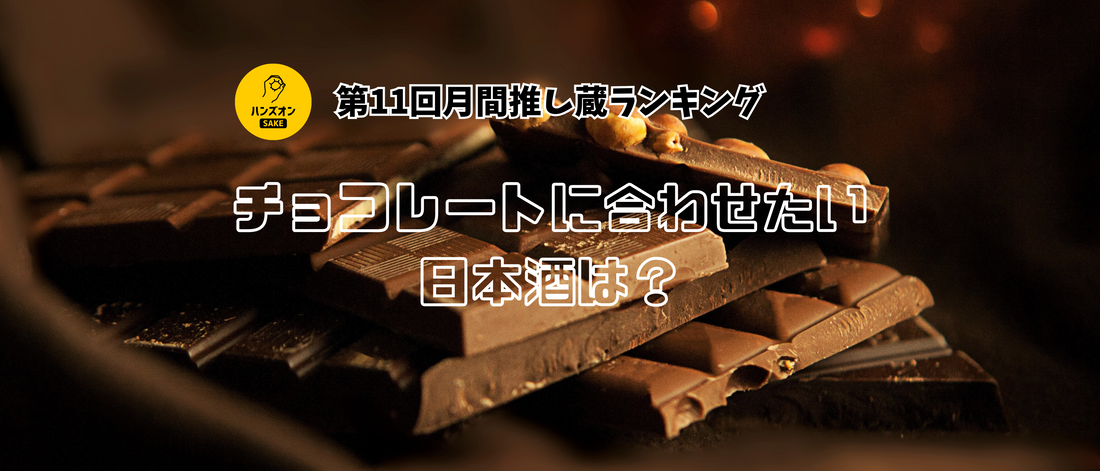 バレンタインには日本酒を♪チョコレートに合わせたい日本酒特集！【第11回月間推し蔵ランキング】結果発表！