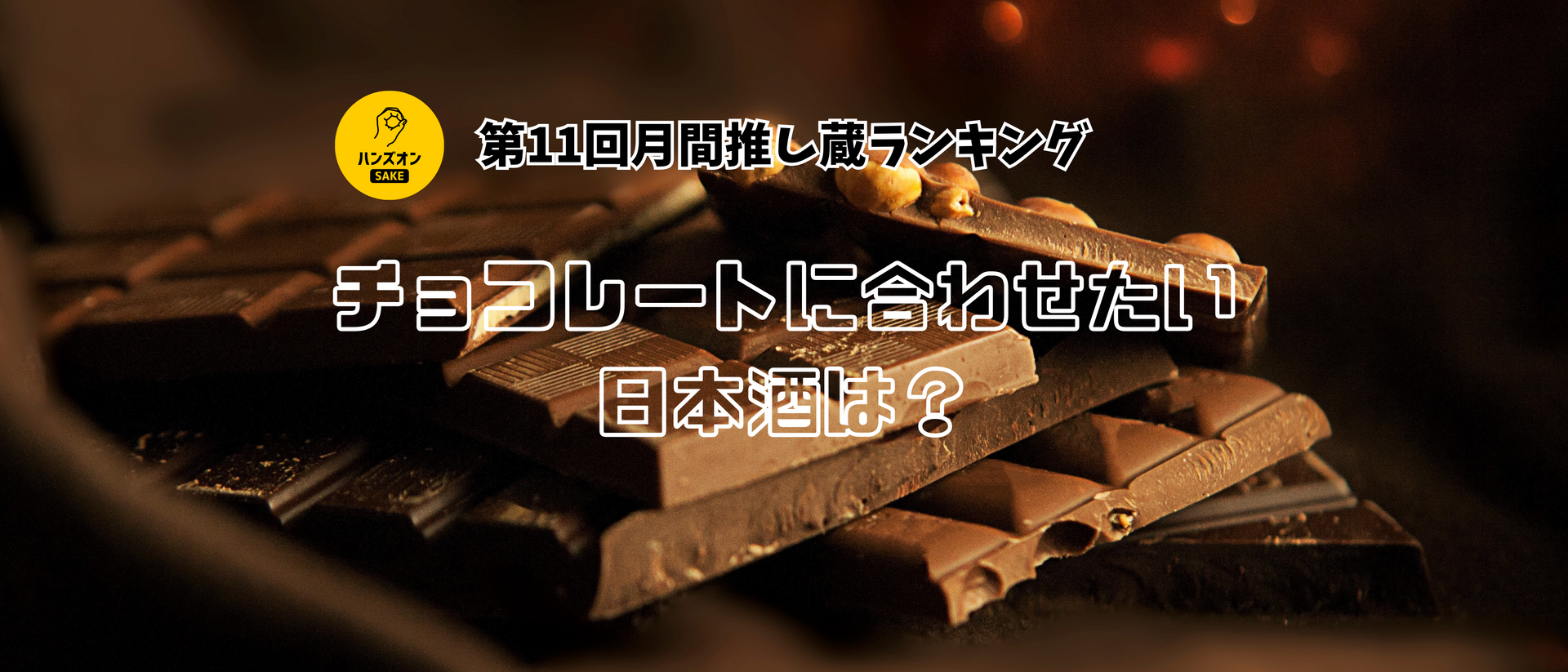 バレンタインには日本酒を♪チョコレートに合わせたい日本酒特集！【第