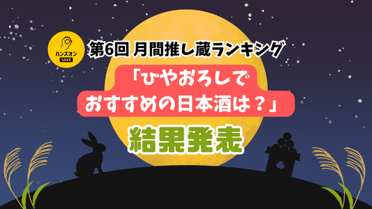 秋の日本酒「ひやおろし」の人気とおすすめは？【第6回 月間推し蔵ランキング】結果発表！