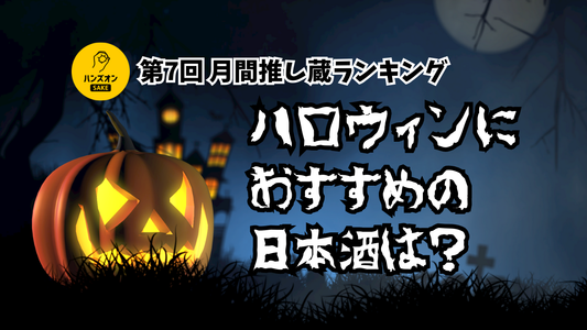 意外な組み合わせ！？ハロウィンにおすすめの日本酒は！？【第7回 月間推し蔵ランキング】結果発表！