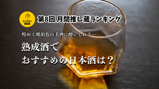 日本酒の古酒や熟成酒はこれをおすすめしたい！！ヴィンテージ溢れる【月間推し蔵ランキング】結果発表！