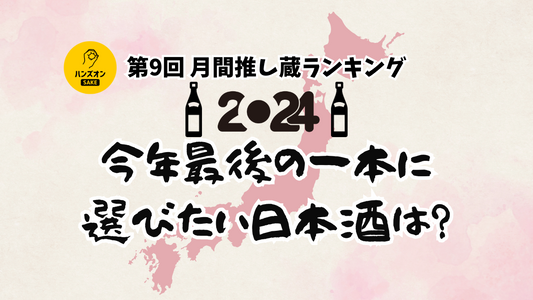 ハンズオンsake 月間推し蔵ランキング 日本酒