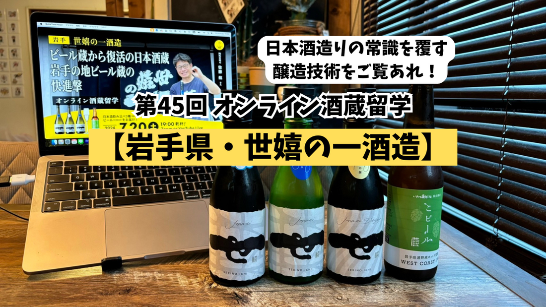 【岩手県一関市・世嬉の一酒造】40年ぶりに日本酒蔵を再建！ビール醸造の技術を活かした日本酒造りに迫る！！