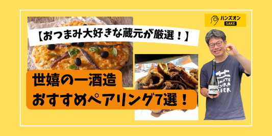 【スパークリング日本酒などに合わせたいおつまみは！？】岩手の復活蔵「世嬉の一酒造」厳選ペアリング7選♪