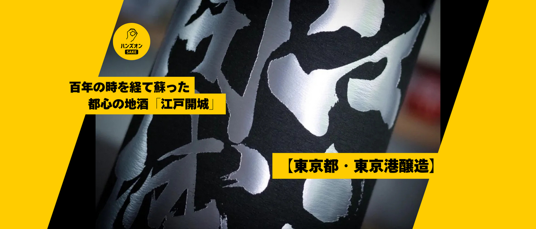 【東京都・東京港醸造】都内は酒造りに最適！？23区唯一の酒蔵が醸す日本酒「江戸開城」の魅力に迫る！～オンライン酒蔵留学～