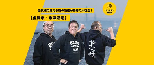 魚津酒造 北洋 帆波 蜃気楼の見える街 日本酒 酒蔵 ハンズオンsake オンライン酒蔵留学