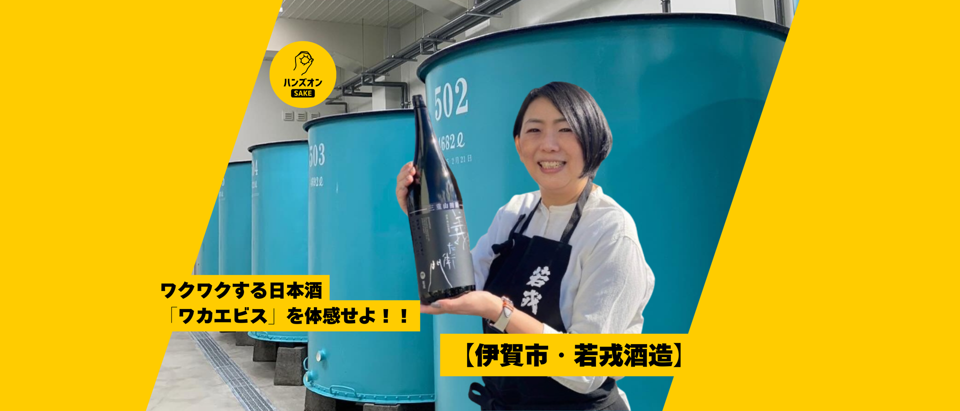 三重県伊賀市・若戎酒造】異才創業者と名杜氏が生み出した銘酒「義