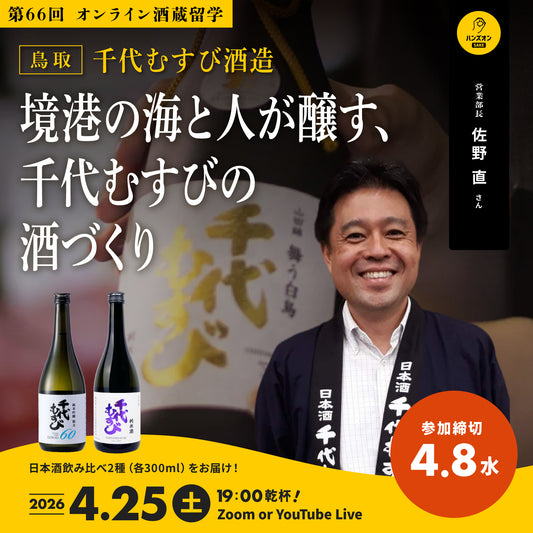 第66回｜千代むすび酒造（鳥取）