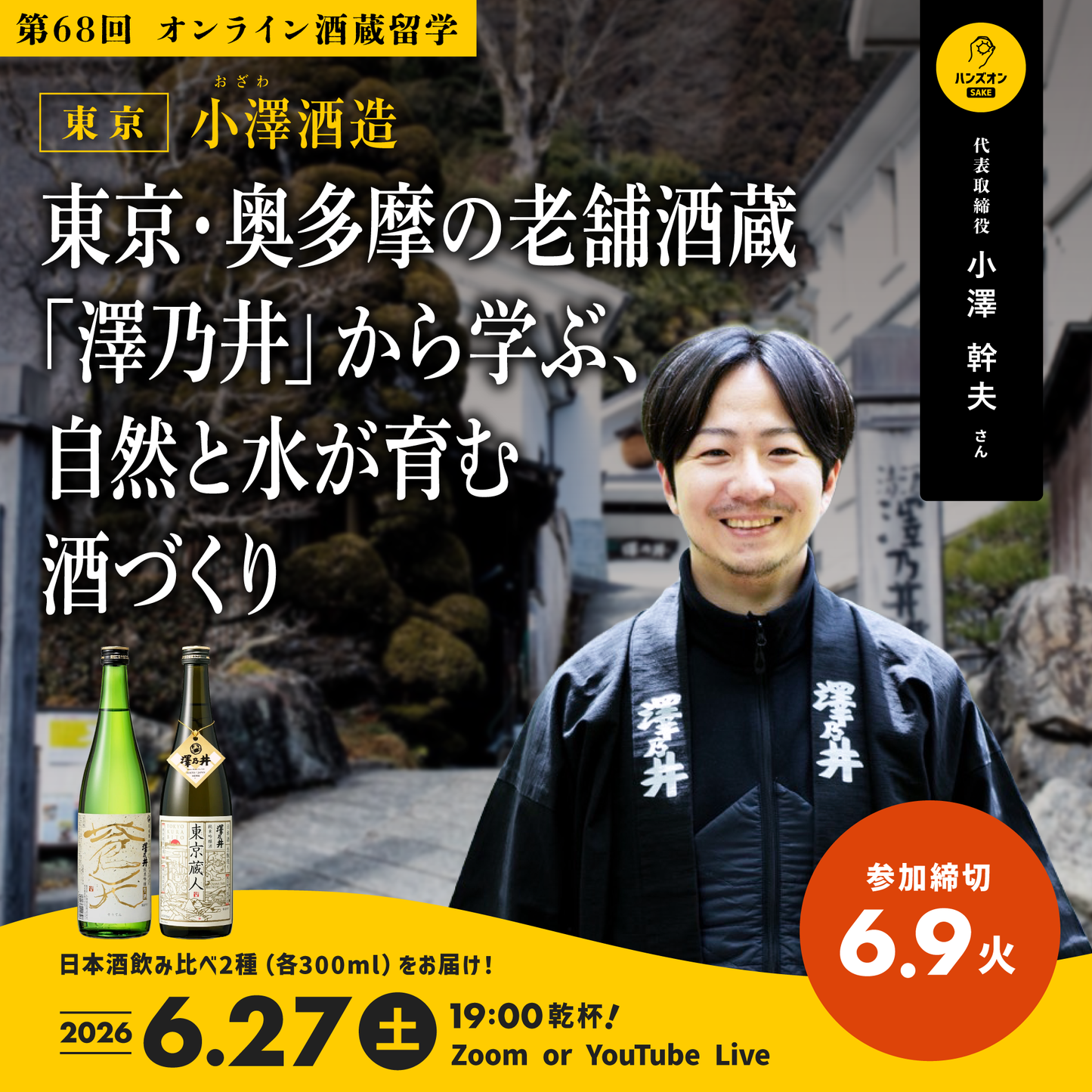【オンライン酒蔵留学】
