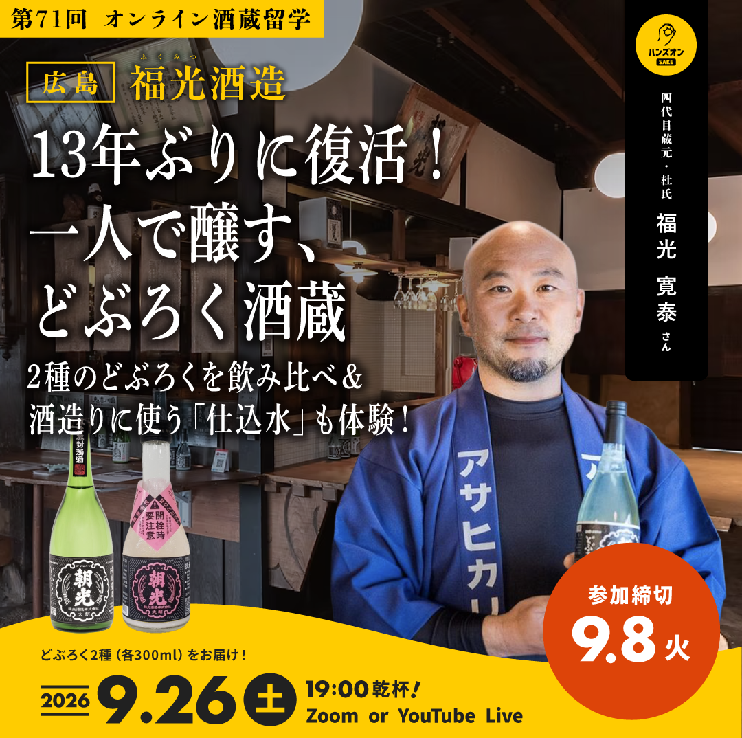 【オンライン酒蔵留学】