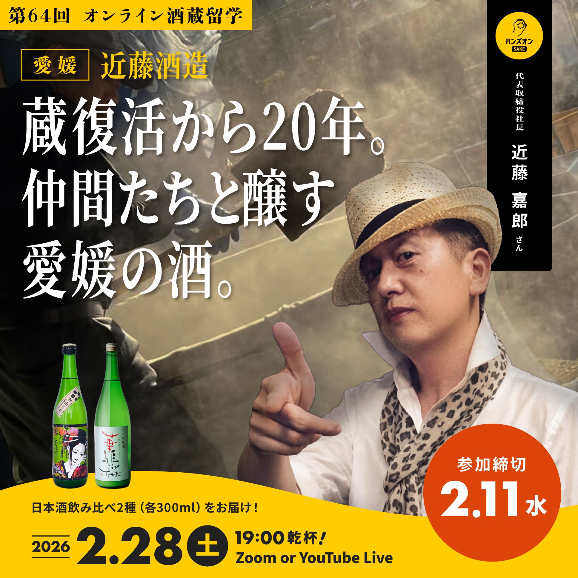 オンライン酒蔵留学】 – ハンズオンSAKE