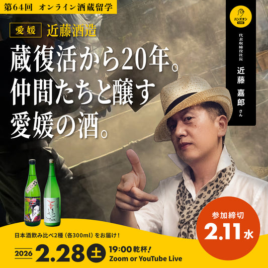 【オンライン酒蔵留学】