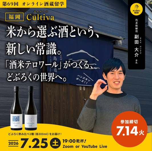 【オンライン酒蔵留学】