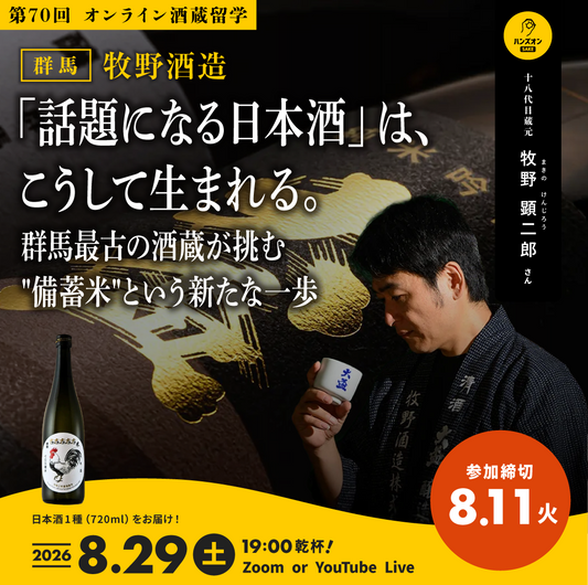 第70回｜牧野酒造（群馬）