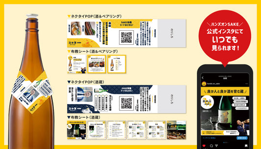 【ネクタイPOP＆SAKE布教シート】ダウンロードページ