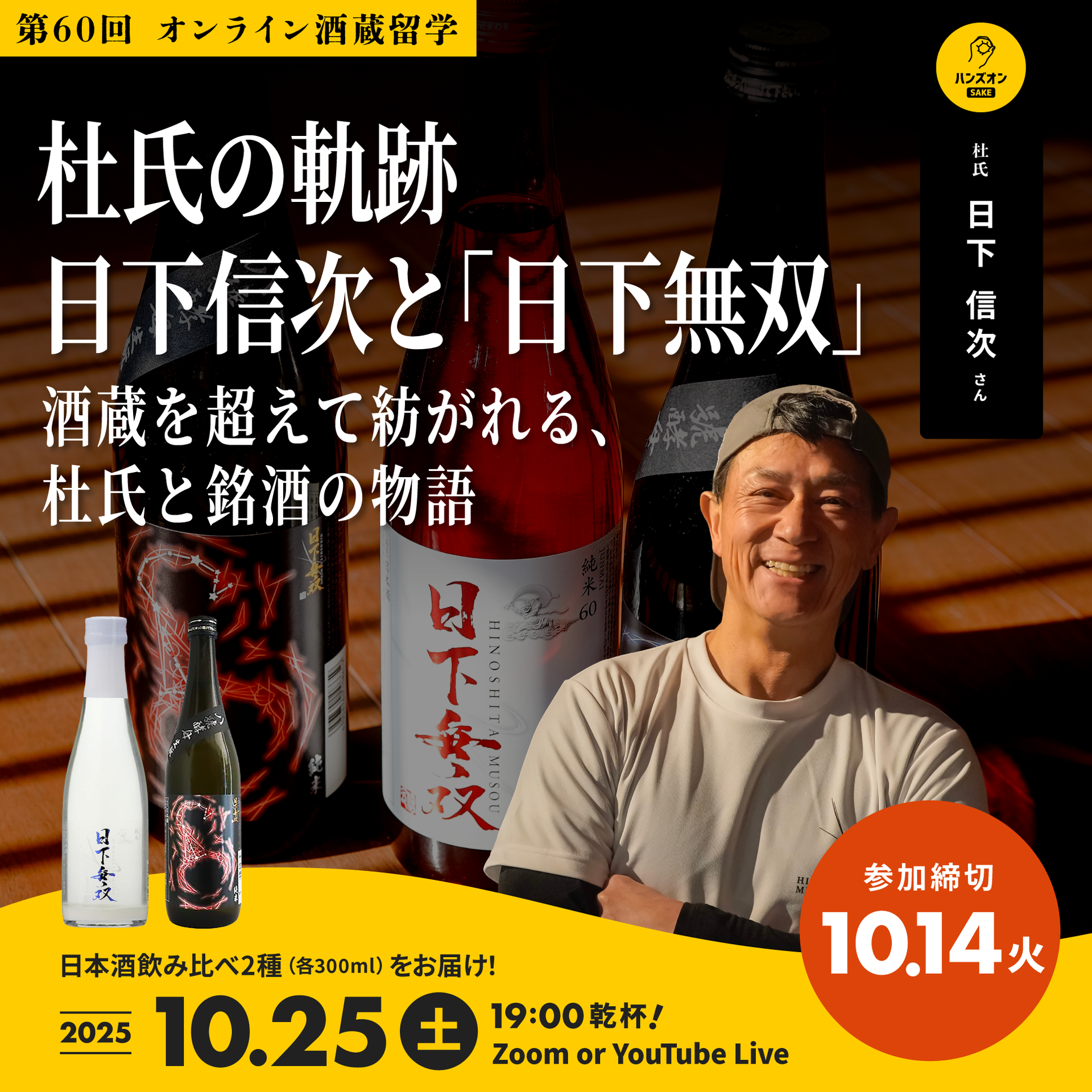 第60回｜日下無双 – ハンズオンSAKE